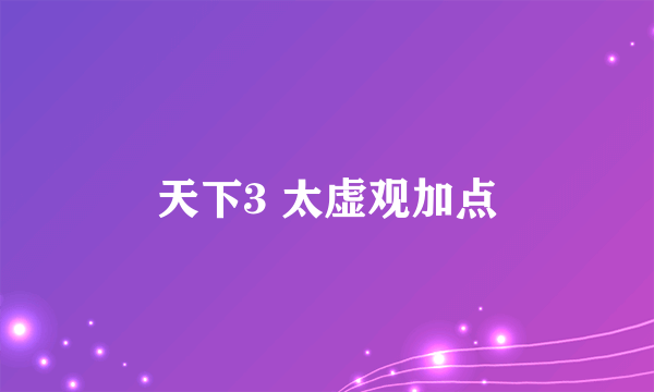 天下3 太虚观加点