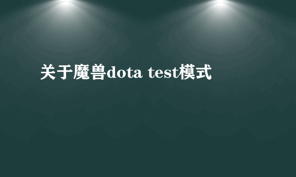 关于魔兽dota test模式