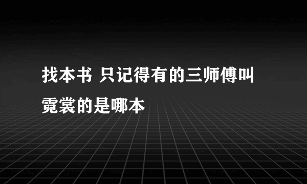 找本书 只记得有的三师傅叫霓裳的是哪本