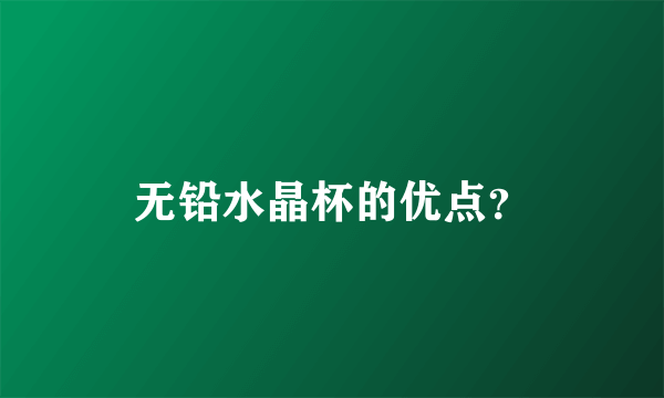 无铅水晶杯的优点？