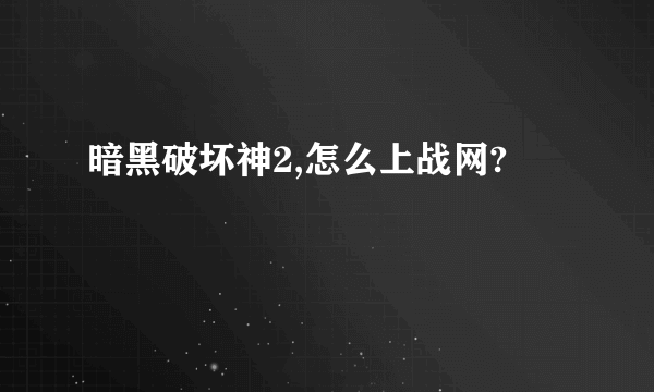 暗黑破坏神2,怎么上战网?