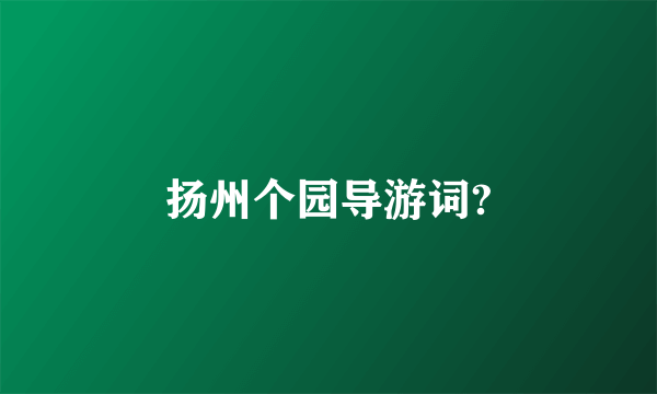 扬州个园导游词?