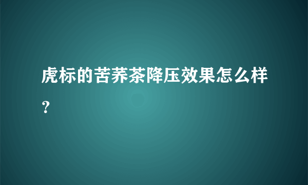 虎标的苦荞茶降压效果怎么样？