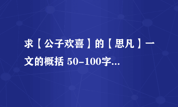 求【公子欢喜】的【思凡】一文的概括 50-100字左右 谢谢