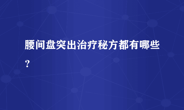 腰间盘突出治疗秘方都有哪些？