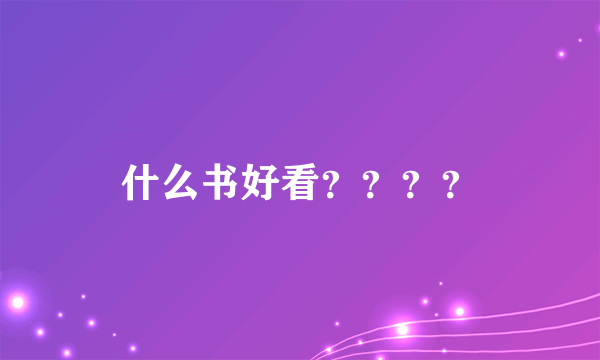 什么书好看？？？？