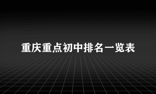 重庆重点初中排名一览表