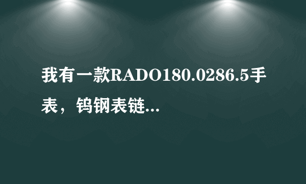 我有一款RADO180.0286.5手表，钨钢表链，现在暂时要收起来，怎样保存比较好？