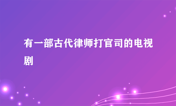 有一部古代律师打官司的电视剧