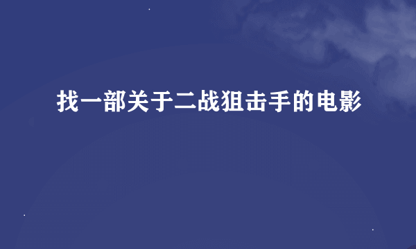 找一部关于二战狙击手的电影