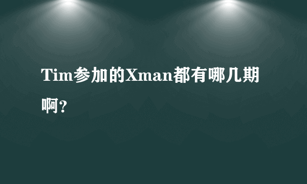 Tim参加的Xman都有哪几期啊？