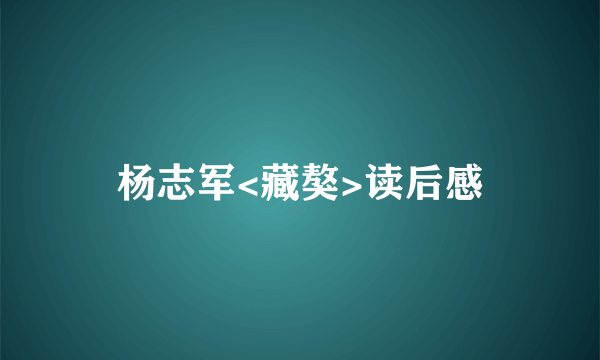 杨志军<藏獒>读后感