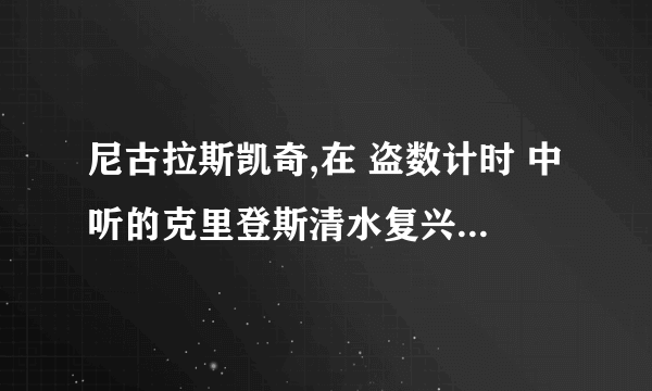 尼古拉斯凯奇,在 盗数计时 中听的克里登斯清水复兴合唱团的哪首歌?