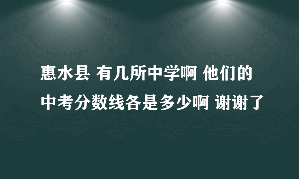 惠水县 有几所中学啊 他们的中考分数线各是多少啊 谢谢了