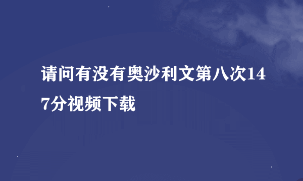 请问有没有奥沙利文第八次147分视频下载