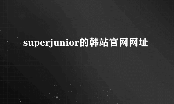 superjunior的韩站官网网址