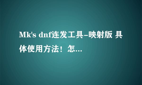 Mk's dnf连发工具-映射版 具体使用方法！怎么设置的？