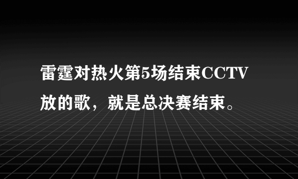 雷霆对热火第5场结束CCTV放的歌，就是总决赛结束。