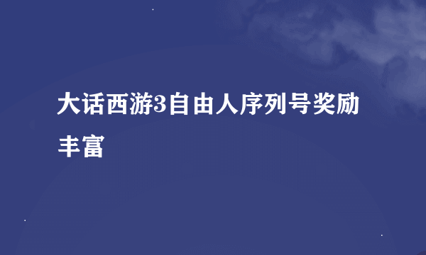 大话西游3自由人序列号奖励丰富