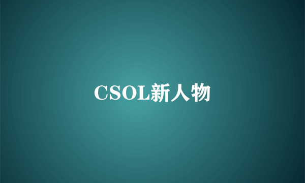 CSOL新人物