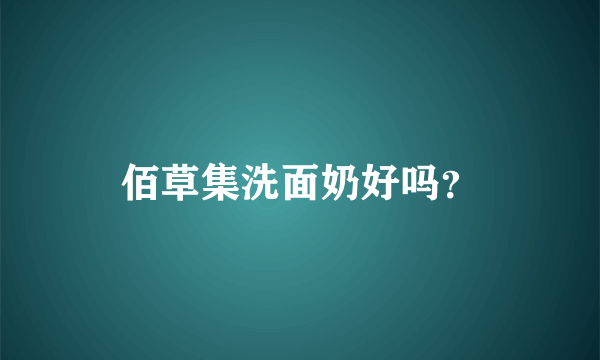 佰草集洗面奶好吗？