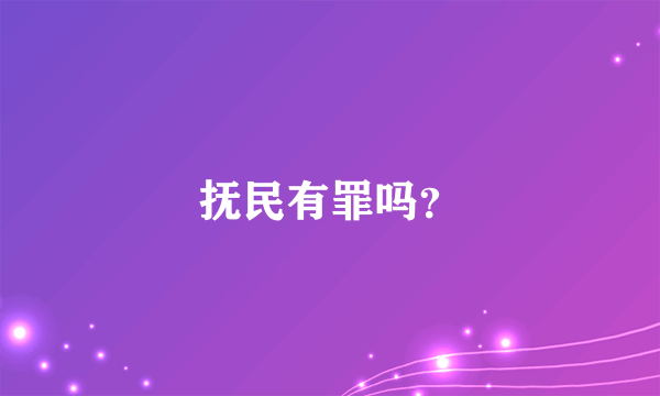 抚民有罪吗？