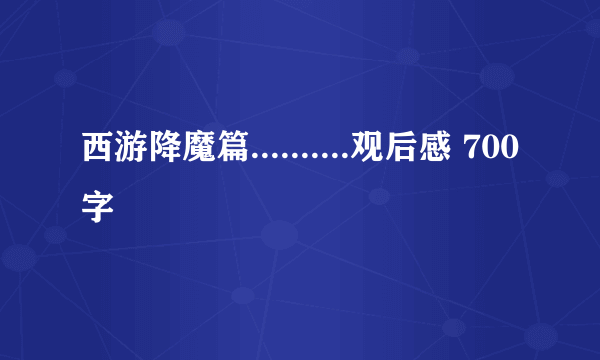 西游降魔篇..........观后感 700字