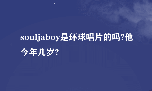 souljaboy是环球唱片的吗?他今年几岁?