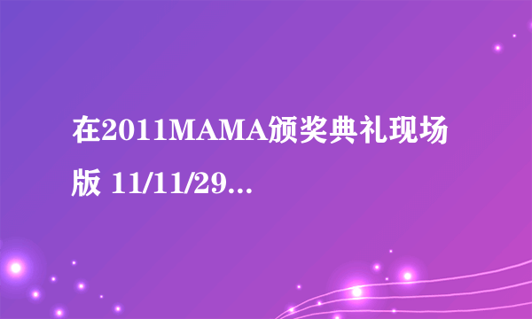 在2011MAMA颁奖典礼现场版 11/11/29里少女时代表演的时候出现了一个女子组合，这个女子组合叫什么？如图。