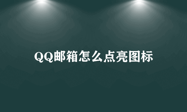 QQ邮箱怎么点亮图标