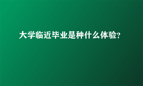 大学临近毕业是种什么体验？