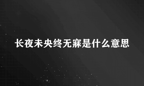 长夜未央终无寐是什么意思