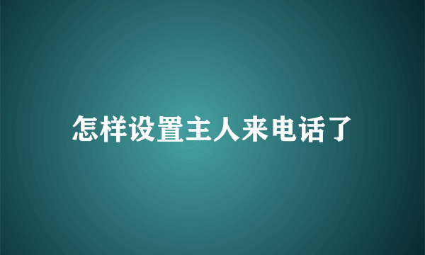 怎样设置主人来电话了