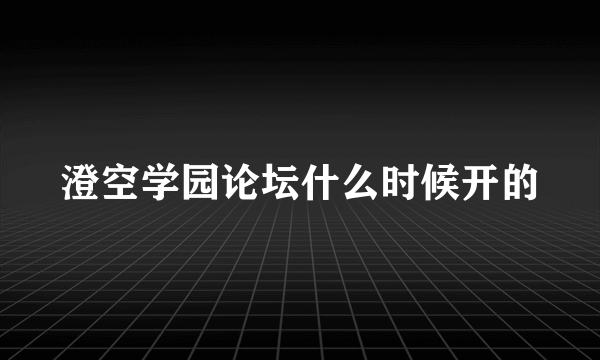 澄空学园论坛什么时候开的