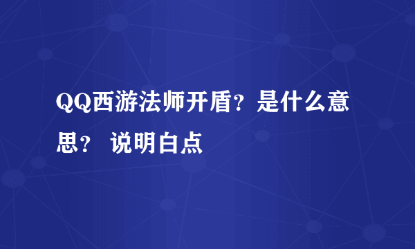 QQ西游法师开盾？是什么意思？ 说明白点