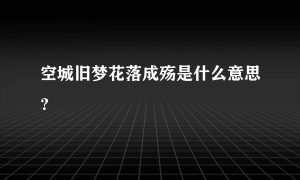 空城旧梦花落成殇是什么意思？