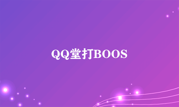 QQ堂打BOOS