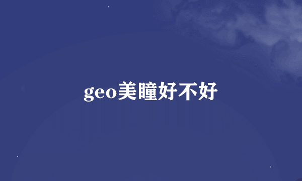 geo美瞳好不好