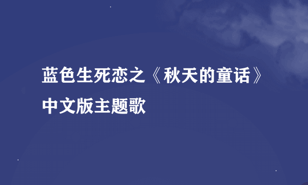 蓝色生死恋之《秋天的童话》中文版主题歌