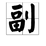 用“副”组词？