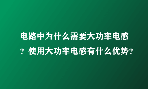 电路中为什么需要大功率电感？使用大功率电感有什么优势？