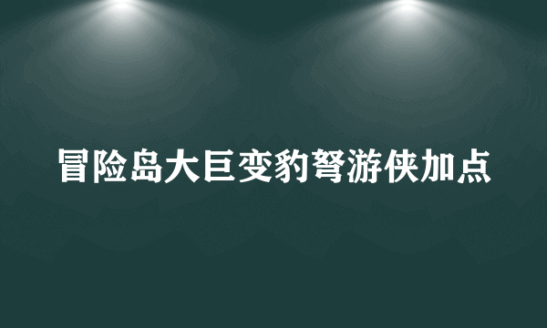 冒险岛大巨变豹弩游侠加点