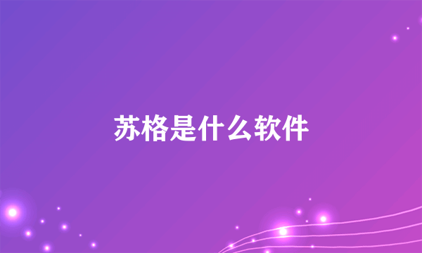 苏格是什么软件