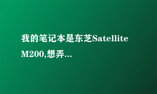 我的笔记本是东芝Satellite M200,想弄个无线上网，我要怎么做，还需要买个无线网卡吗？？