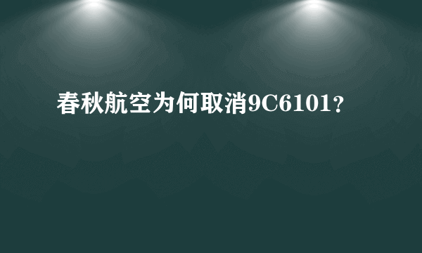 春秋航空为何取消9C6101？