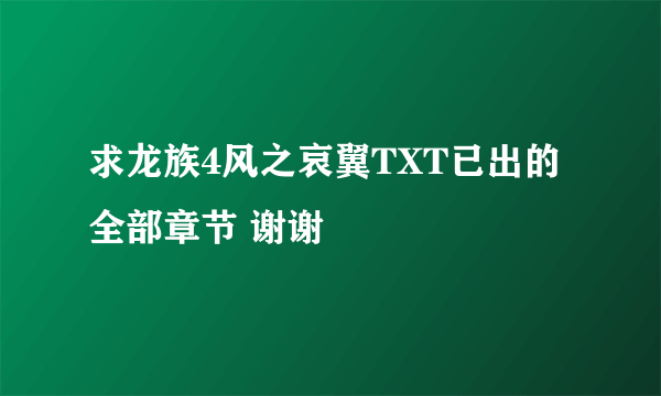 求龙族4风之哀翼TXT已出的全部章节 谢谢