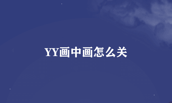 YY画中画怎么关