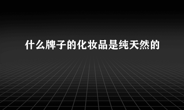 什么牌子的化妆品是纯天然的