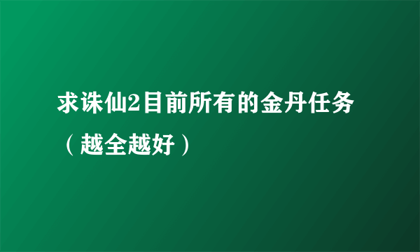 求诛仙2目前所有的金丹任务（越全越好）