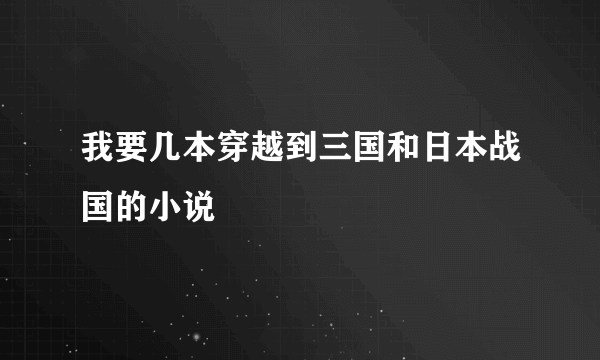 我要几本穿越到三国和日本战国的小说